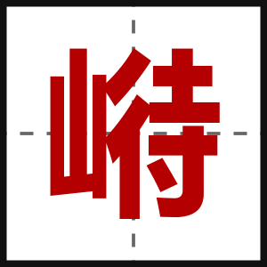 崻
