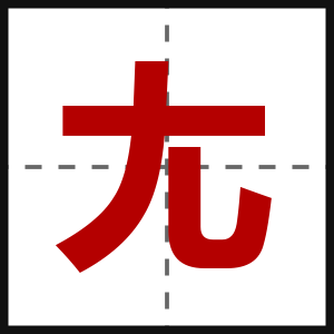 尢