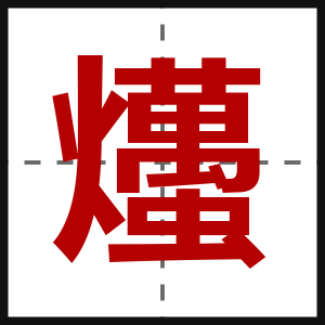 爡
