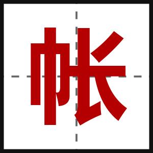 帐