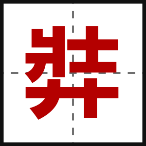 弉