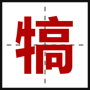 犒