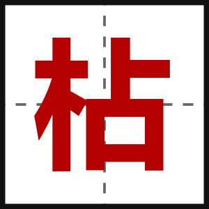 枮
