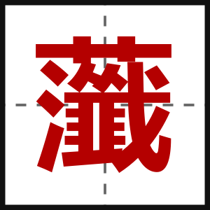 虃