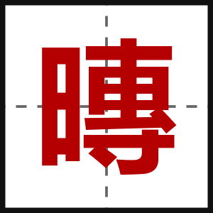 暷