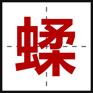 蝚