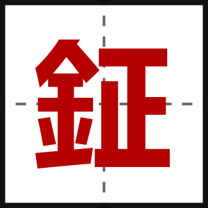鉦