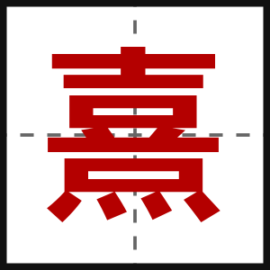 熹