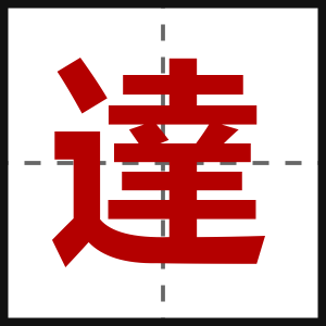 達