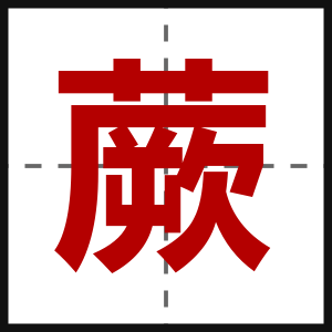 蕨