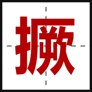 撅