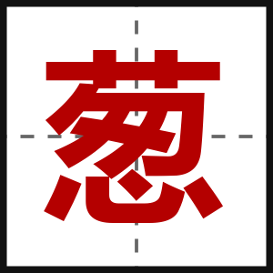 葱