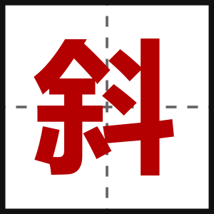 斜