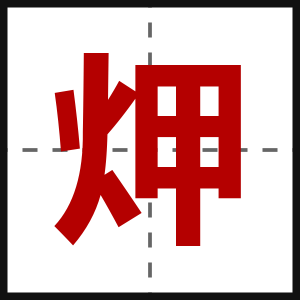 炠