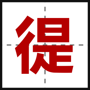 徥