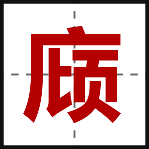 庼