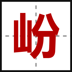 岎