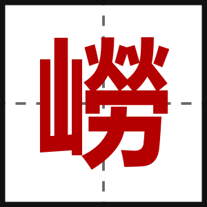 嶗