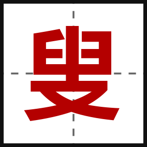 叟