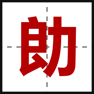 勆