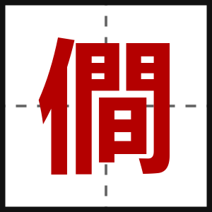 僴