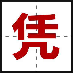 凭