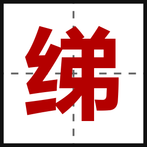 绨