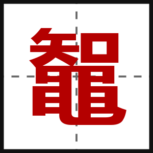 鼅