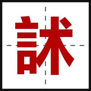 訹