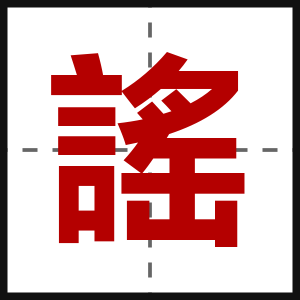 謠