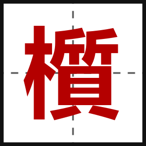櫍