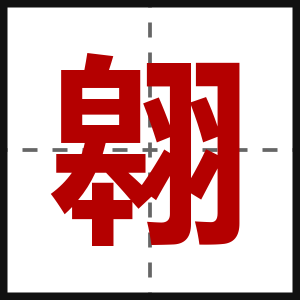 翱