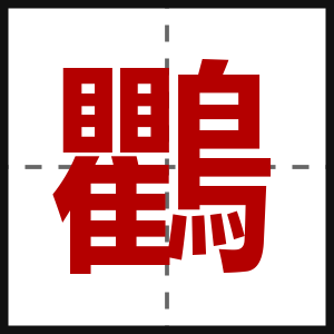 鸜