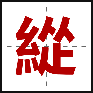 緃