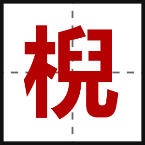 棿