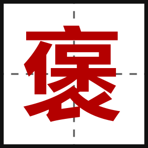 褒