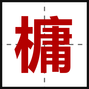 槦