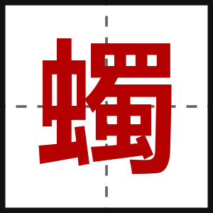 蠋