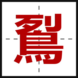 鴷
