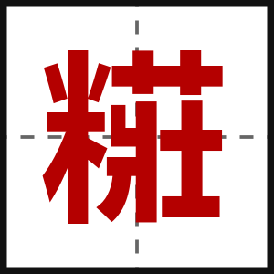 糚
