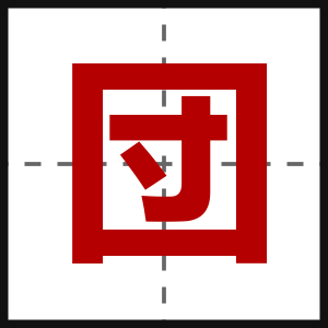 団
