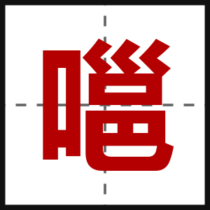 嗈