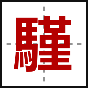 騹