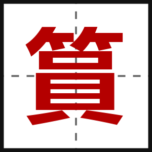 篔