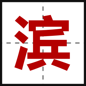 滨
