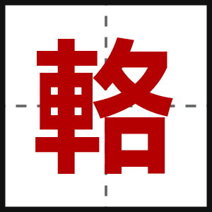 輅