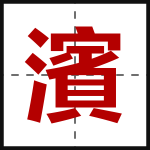 濱