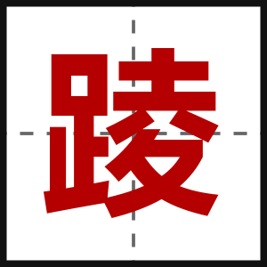 踜