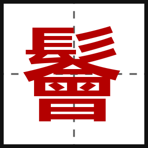 鬠