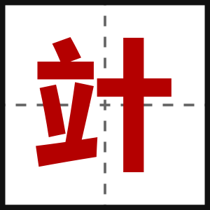 竍